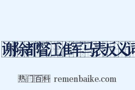 谢除都督江淮军马表反义词是什么意思的图片